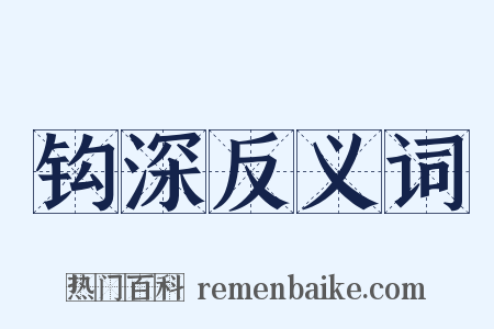 钩深反义词是什么意思的图片